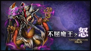 神魔之塔-魔王的再臨 夢魘級關卡 遊俠妲己隊 0石通關