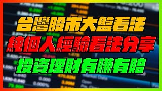 台灣股市大盤看法！純個人看法分享！｜中多趨勢仍不變！只需觀察止跌訊號即可！除非跌破重要支撐否則不用杞人憂天！｜1/12直播vod｜【花枝丸】