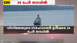 വിസ്മയുടെ സഹോദരൻ ഉൾപ്പടെ 26 പേർ തടവിൽ | ഇക്വറ്റോറിയൽ ഗിനിയ സേനയാണ് തടവിലാക്കിയത്