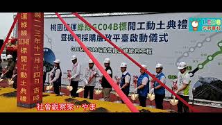 桃園捷運綠線 GC04B 標開工動土典禮暨機關採購廉政平臺啟動儀式20241114/13:30在機場捷運 A16 橫山站旁（大園區大竹南路1180號旁舉行…#社會觀察家やま #LEDS光明會社