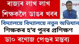 ৰাজ্যৰ প্ৰতিজন শিক্ষক-শিক্ষয়িত্ৰীলৈ ডাঙৰ খবৰ//শিক্ষকৰ হ'ব পুনৰ প্ৰশিক্ষণ