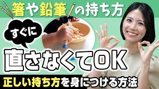 【モンテッソーリ教育】鉛筆や箸の持ち方が間違っている！指摘して直したほうがいい？こどもの「できた」を育むかかわり