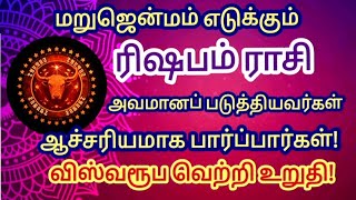 மறுஜென்மம் எடுக்கும் ரிஷபம் ராசி| அவமானப் படுத்தியவர்கள் ஆச்சரியப் படுவார்கள்| #rishapam #ஜோதிடம்