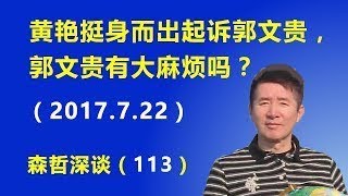 黄艳挺身而出起诉郭文贵， 郭文贵有大麻烦吗？ （2017.7.22）