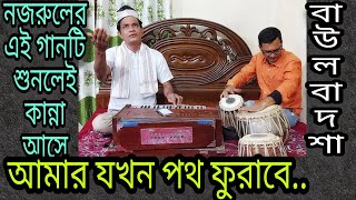 কবি কাজী নজরুল ইসলামের প্রার্থনা|আমার যখন পথ ফুরাবে|Amer jokhon poth furabe|@baulbadsha