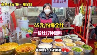 夜市45元一份的老北京爆肚，足足用調料17種#路邊攤美味