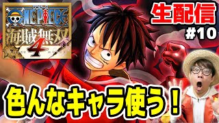 【海賊無双4実況】PS4ワンピース海賊無双4やるぅうう！！Part10 色んなキャラ使う！【生配信】