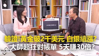 【精采預告】理財達人秀《型態神一波》黃金白銀型態突破 波段滿足吸金神招 大師超狂對帳單 5天賺30倍？