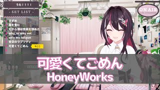 【AZKi】可愛くてごめん/HoneyWorks【2023/02/04 歌枠切り抜き】