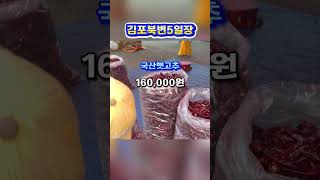 김포북변5일장 고추시세 ~^힐링 여행