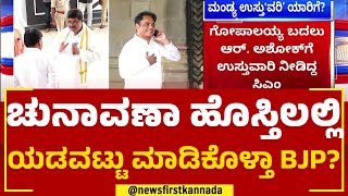 Narayana Gowda, K Gopalaiah ಉಸ್ತುವಾರಿಗೆ ಹಿಂದೇಟು  | Mandya | 2023 Election | @newsfirstkannada