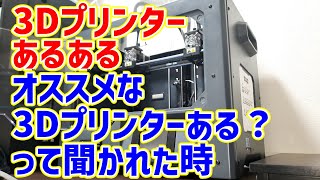 【3Dプリンターあるある】オススメな3Dプリンターある？って聞かれた時