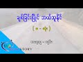 ep.98 ချစ်ခြင်းပြိုင် ဘယ်သူနိုင် စာရေးသူ သျှင်မ