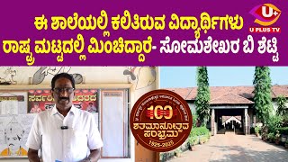 ⭕SDM SCHOOL : ಶ್ರೀ ಧರ್ಮಸ್ಥಳ ಮಂಜುನಾಥೇಶ್ವರ ಅನುದಾನಿತ ಹಿರಿಯ ಪ್ರಾಥಮಿಕ ಶಾಲೆ ಉಜಿರೆಯ ಹೆಮ್ಮೆಯ ಶತಮಾನೋತ್ಸವ