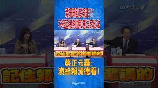 黃珊珊臥底現形!? 不挺藍版財劃和憲法訴訟法 蔡正元轟:演給賴清德看! #shorts