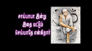 சாய்பாபா இன்று இதை மட்டும் செய்யாதே என்கிறார்.. / Shri Sai Baba