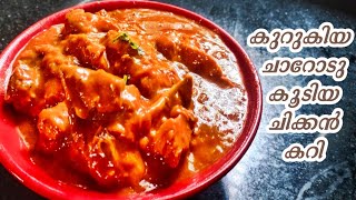 Thick Gravy  Chicken Curry | കുറുകിയ ചാറോടു കൂടിയ ചിക്കൻ കറി | GUSTO ZONE