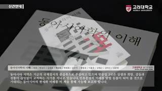 [고려대학교 Korea University] 신간안내 - 동아시아학의 이해