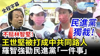 【全程字幕】王世堅不挺林智堅被打成中共同路人　柯志恩、羅智強勸民進黨「一件事」 @ChinaTimes