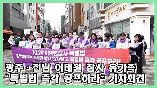 광주·전남 이태원 참사 유가족 기자회견