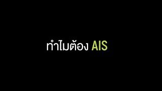 ทำไมต้อง AIS ?