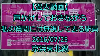 【過去動画】声かけしておきながら私の質問には無視して去る駅員[ﾄﾚﾚｺ]＜女性専用車 任意確認乗車＞