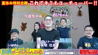 夏休み特別企画！ユーチューバー体験 小学生スペシャル第1弾！