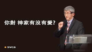 在 神家關鍵還不是你正在做什麼，而是你對 神、對 神家有沒有愛？