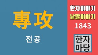 한자이야기 #1843 전공(專攻)... 왜 '칠 공(攻)' 자를 쓰는가?