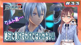 【英雄伝説 閃の軌跡Ⅳ】#33 絶対に負けるわけにはいかない!!（黎の軌跡まで楽しもう)【初見実況】