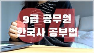 9급 공무원 한국사 공부법 - 기본서 X 기출문제집 X 오직 한 권으로 공부한 나의 야매공부방법