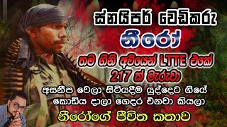 LTTE එකේ 217 ක් මැරු ස්නයිපර් වෙඩිකරු නීරෝ: කොඩිය දාලා ගෙදර එනවා කිව්වා : Niro : Nalin Rajapaksha