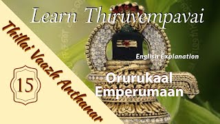 Thiruvempavai Stanza 15 - Thiruvasagam  | English Meaning | Thillai Vaazh Anthanar