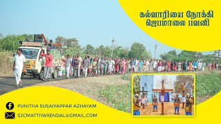 ROSARY PROCESSION TO CALVARY| கல்வாரியை நோக்கி ஜெபமாலை பவனி|FROM MATTIYARENDAL TO THALIYARENDAL|