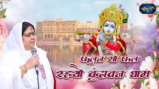 फूलन सो फूल रहयो वृंदावन धाम | Sadhvi Purnima Ji | Phulan So Phool Rahyo Vrindavan Dham | #बाँसुरी