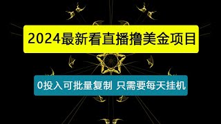 最新看直播撸美金项目，无门槛0投入，可批量复制