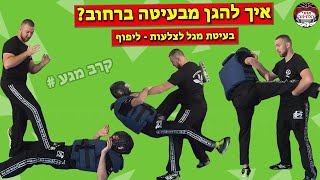 איך להגן מבעיטה ברחוב ❓ הגנה כנגד בעיטת מגל לצלעות - ליפוף • קרב מגע