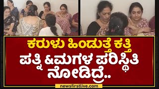 Umesh Katti Family : ಕರುಳು ಹಿಂಡುತ್ತೆ ಕತ್ತಿ ಪತ್ನಿ \u0026 ಮಗಳ ಪರಿಸ್ಥಿತಿ ನೋಡಿದ್ರೆ.. | Belagavi | NewsFirst