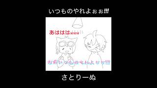 【さとりーぬ】いつものやれよぉぉ！！【すとぷり】 #すとぷり切り抜き