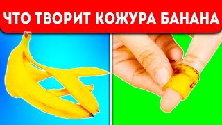 ВОТ ЧТО ТВОРИТ БАНАНОВАЯ КОЖУРА! Все Тайные Способы Применения