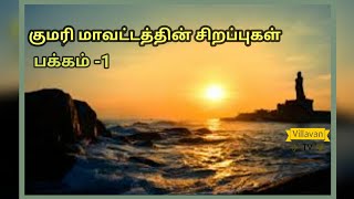 குமரி மாவட்டத்தின் சிறப்புகள் | Kanyakumari District | பக்கம் -1