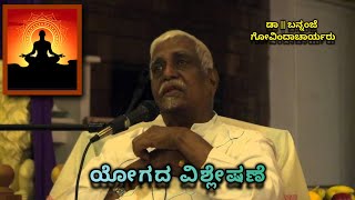 Explanation on Yoga | ಯೋಗದ ವಿಶ್ಲೇಷಣೆ - Dr. Bannanje Govindacharya