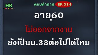 อายุ 60 ไม่ออกจากงานยังเป็น ม.33ต่อไปได้ไหม【ตอบคำถามกฎหมายแรงงานและประกันสังคมEP.514】