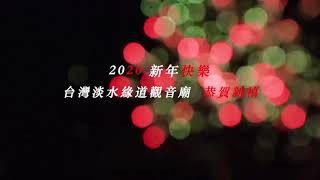 【緣道觀音廟】2020「新春祈福慶典」