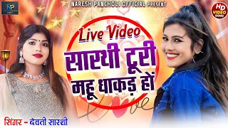 HD VIDEO | सारथी टूरी महू धाकड़ हंव | Dewti Sarthi | CG SONG | Naresh Pancholi Official .