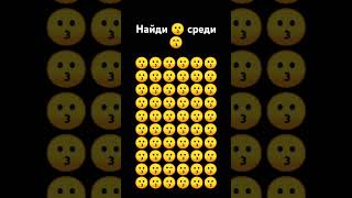 Найди смайлик! Найдëшь или нет задачка? #shorts #smail #emoji #emojichallenge #найди #shorts