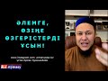 Өмір сүруге мотивация ұстаз Арман Қуанышбаев 💚 АЛИ студиясы