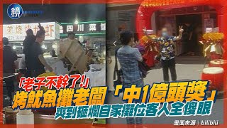 夜市烤魷魚攤老闆「爽中1億頭獎」狂歡砸店！「明天不用來了～」客人全傻眼｜鏡週刊