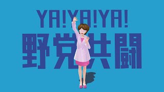 YA!YA!YA! 野党共闘