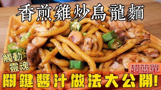 【烏龍麵】炒烏龍麵關鍵醬汁做法大公開!醬油倒下去然後就…|華飽叔叔下班後#11